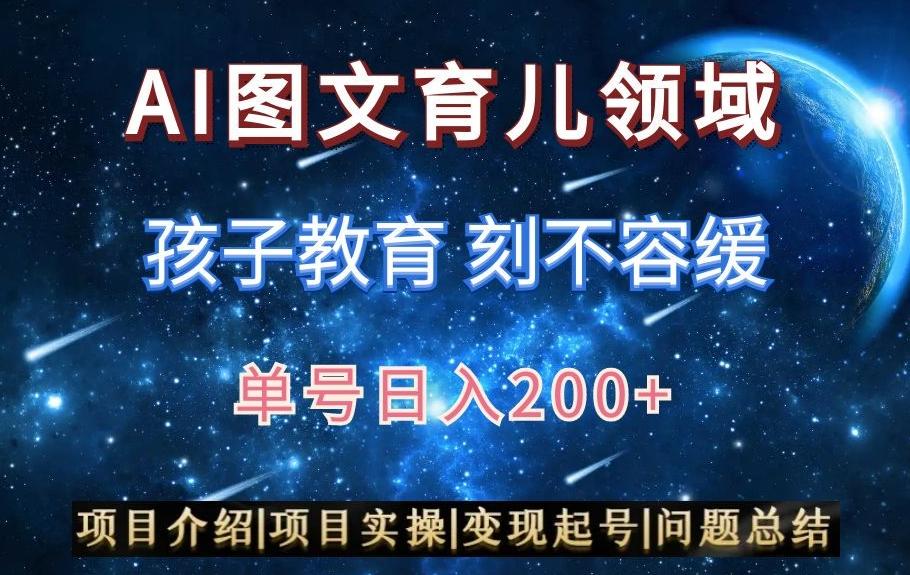 AI头条之育儿领域，小白可做，轻松日入200+-89网创