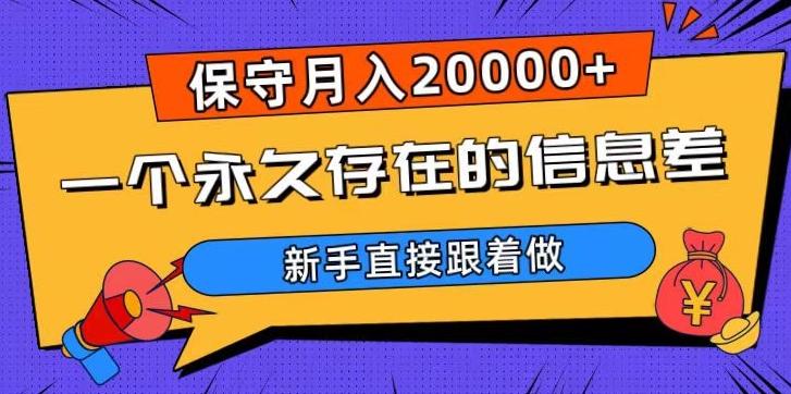 一个永久存在的信息差，保守月入20000+，新手直接跟着做【揭秘】-89网创