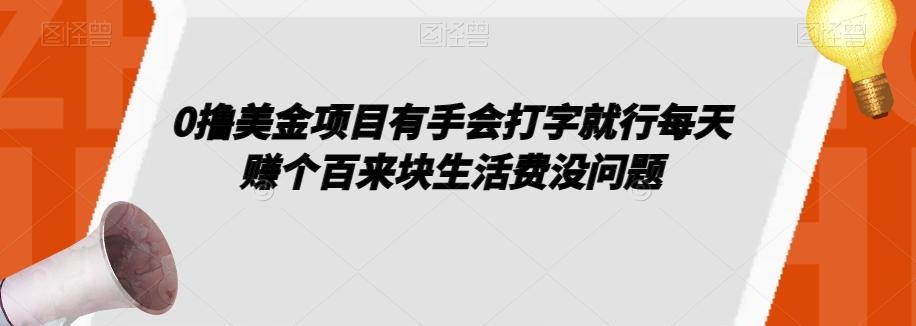 0撸美金项目有手会打字就行每天赚个百来块生活费没问题【揭秘】-89网创