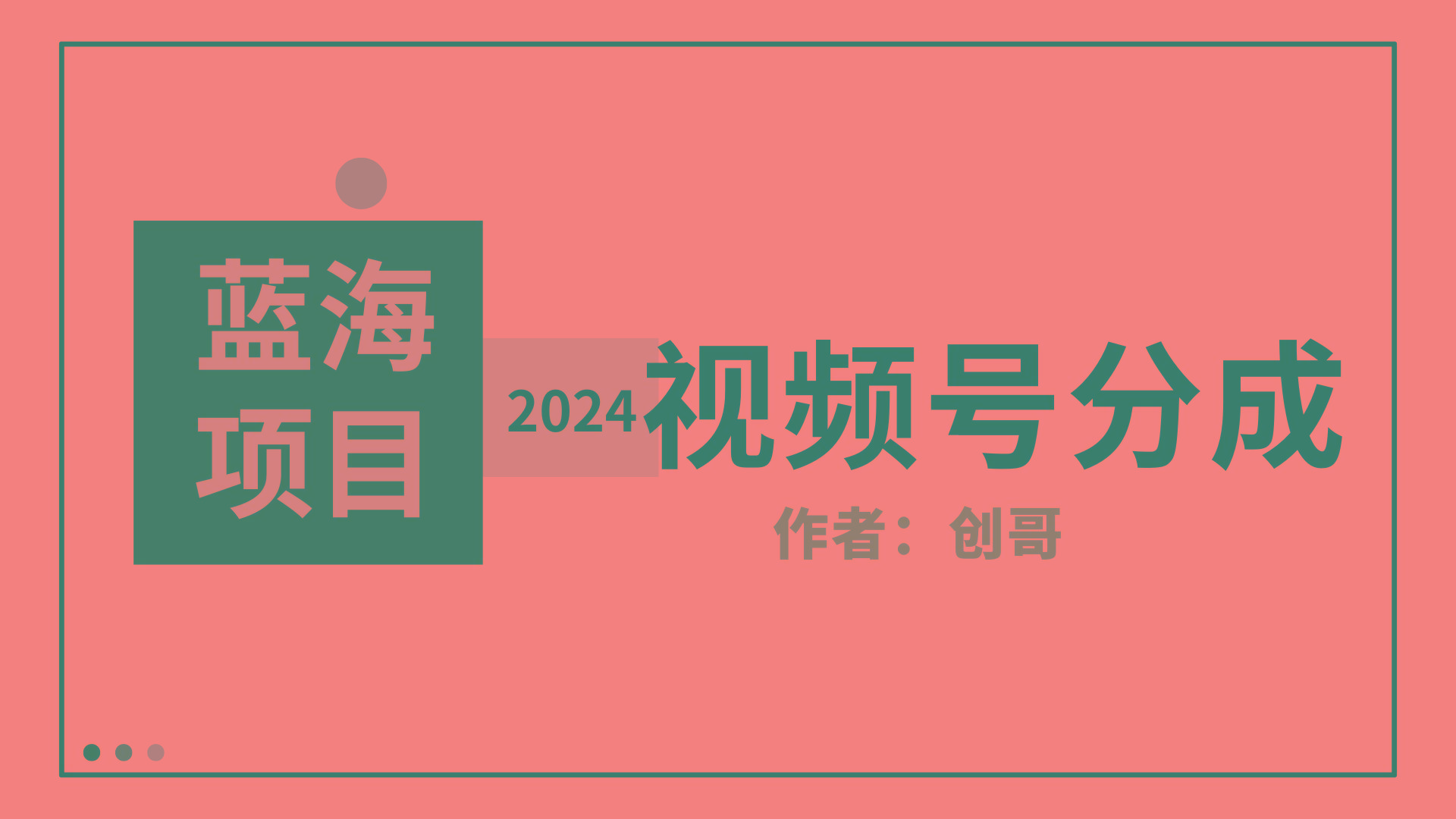 (9676期)【蓝海项目】2024年视频号分成计划，快速开分成，日爆单8000+，附玩法教程-89网创