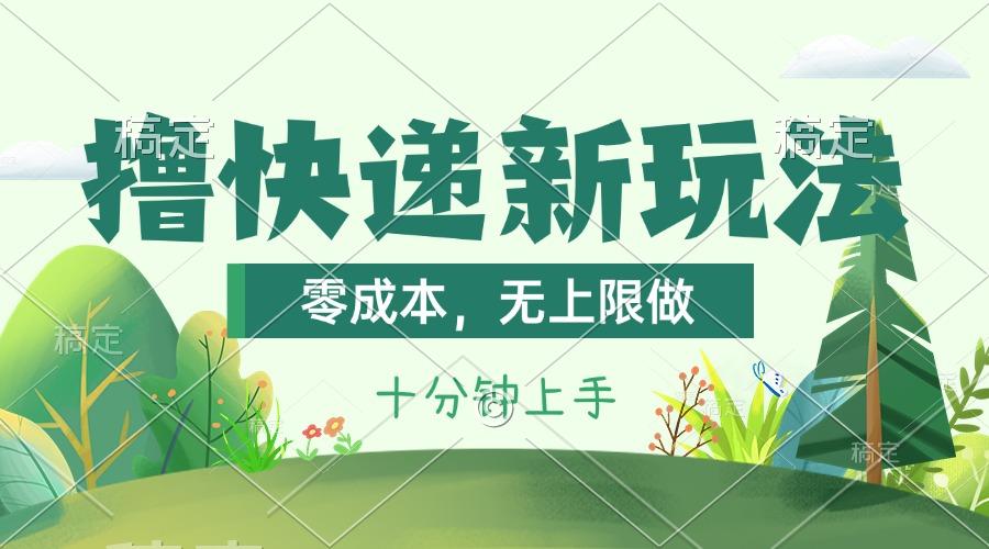撸快递最新玩法，零成本，无上限做，日产1000+。课程看完就会-89网创