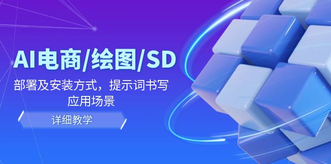 AI-电商/绘图/SD/详细教程：部署与安装方式，提示词-书写，应用场景-89网创