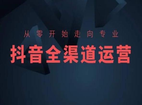 从零开始走向专业，抖音全渠道运营，抖音电商培训-89网创