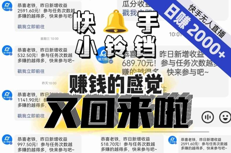 【无人直播】单号日入2000+，可矩阵、可放大，快手无人直播小铃铛，让狂赚的感觉又回来了！-89网创