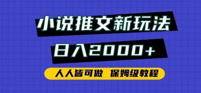 小说推文新玩法，日入2000+，人人皆可做，保姆级教程【揭秘】-89网创