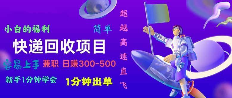 快递 回收项目，容易上手，小白一分钟学会，一分钟出单，日赚300~800-89网创