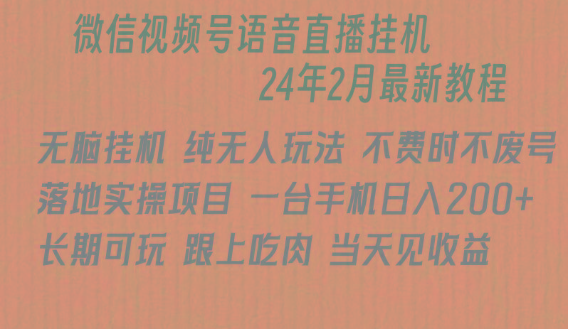 微信直播无脑挂机落地实操项目，单日躺赚收益200+-89网创