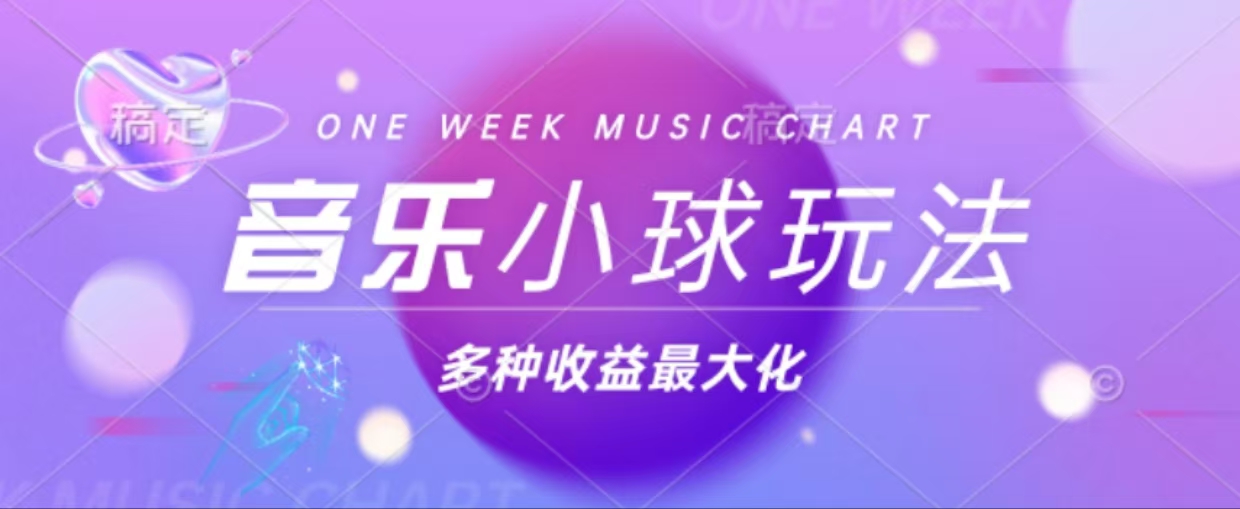 43个作品涨粉42万,小球搭配音乐玩法，多种变现收益最大化-89网创