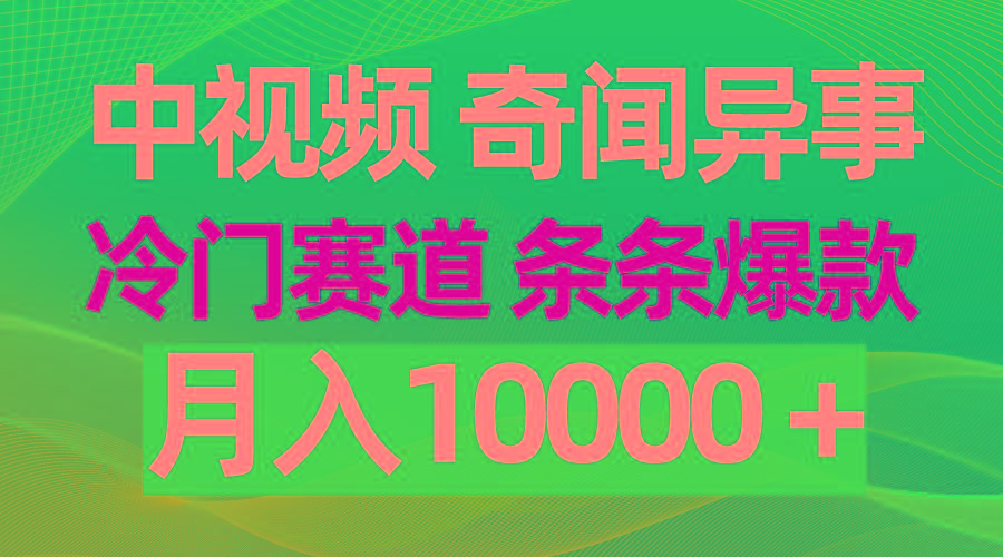 (9627期)中视频奇闻异事，冷门赛道条条爆款，月入10000＋-89网创