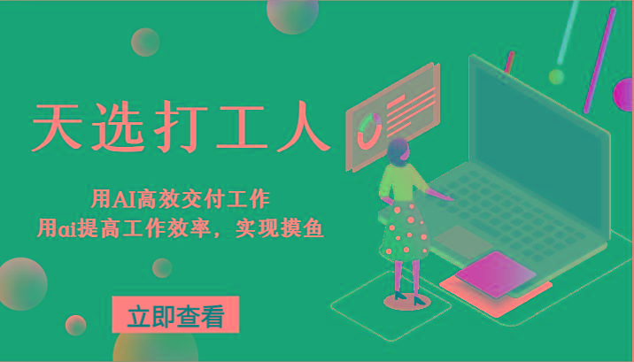 天选打工人-用AI高效交付工作，用ai提高工作效率，实现摸鱼！-89网创