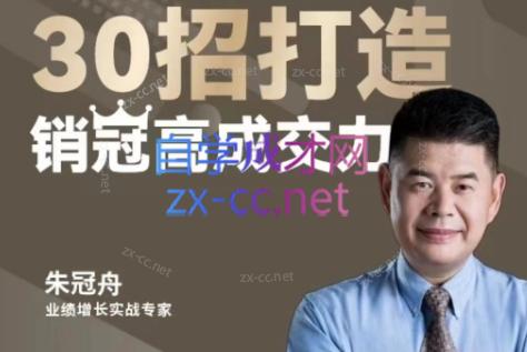 朱冠舟·30招打造销冠高成交力-企业管理精品视频课-89网创