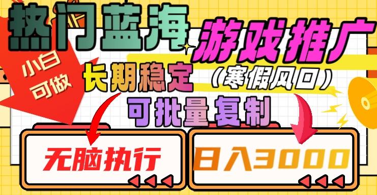 热门蓝海游戏推广任务，长期稳定，无脑执行，单日收益3000+，可矩阵化操作【揭秘】-89网创
