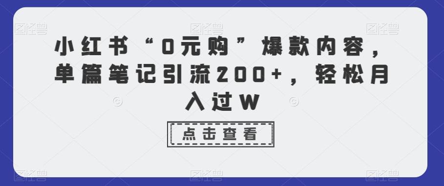 小红书“0元购”爆款内容，单篇笔记引流200+，轻松月入过W-89网创