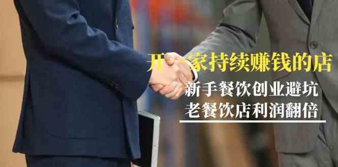 教你开一家持续赚钱店-小白餐饮创业避坑，老餐饮店利润翻倍(无水印)-89网创