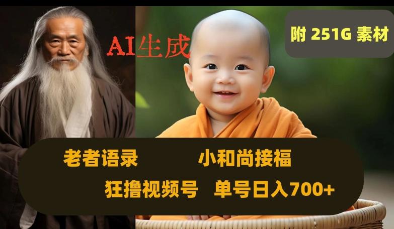 Ai生成小和尚接福，老者语录，狂撸视频，日入700+内附251G素材【揭秘】-89网创