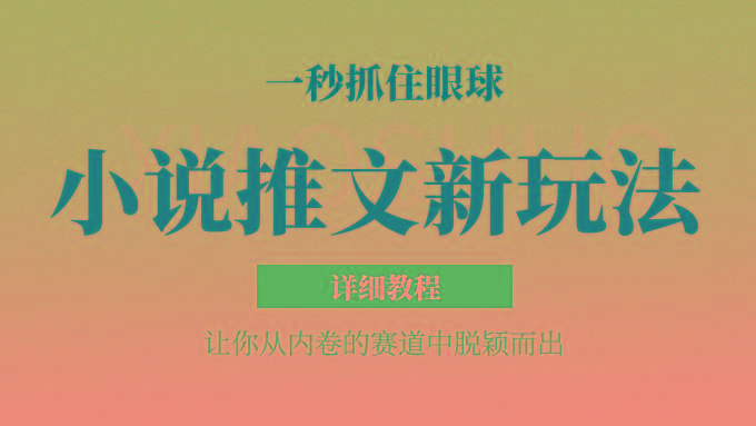 小说推文全新玩法，5分钟一条原创视频，结合中视频bilibili赚多份收益 轻松月入1W+-89网创