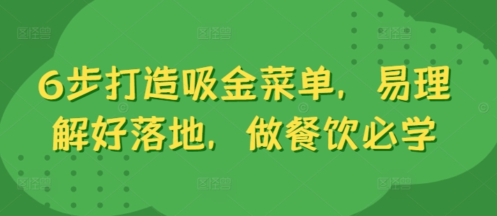 6步打造吸金菜单，易理解好落地，做餐饮必学-89网创