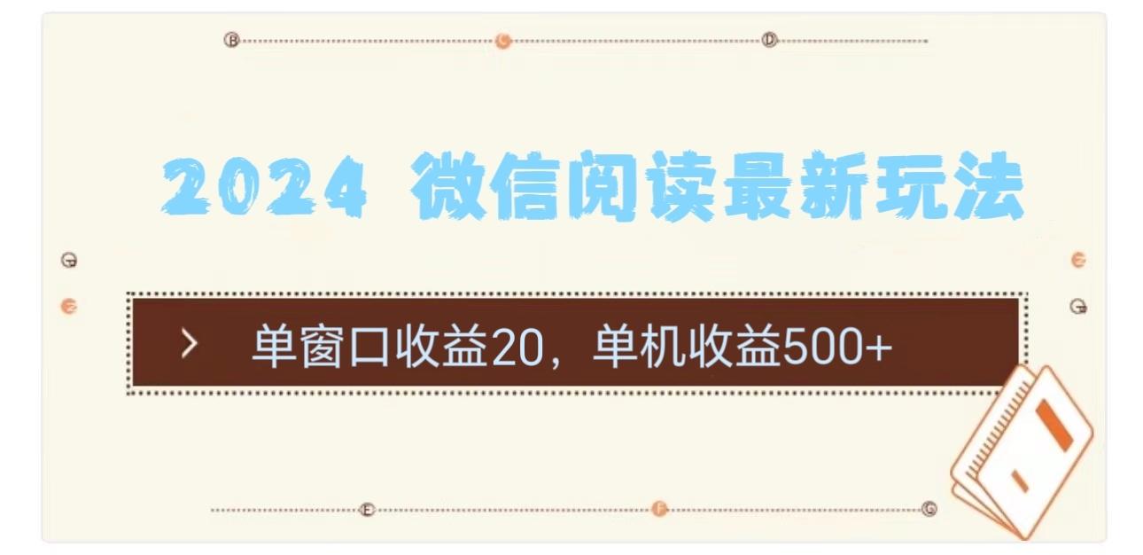 2024 微信阅读最新玩法：单窗口收益20，单机收益500+-89网创