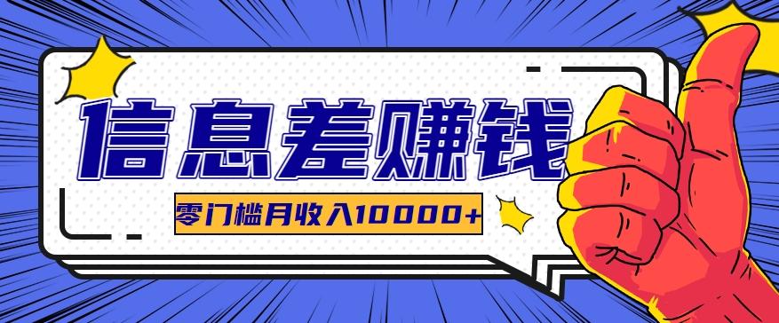 利用信息差玩赚黑科技软件，长期正规的项目，零门槛月收入10000+-89网创