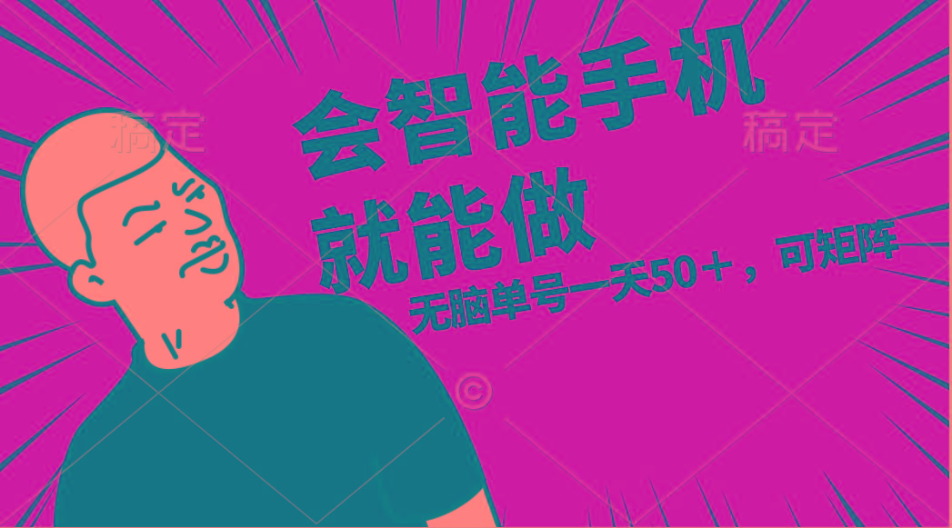 会玩智能手机就能做，单账号一天上限五十 任务无上限，做就有-89网创