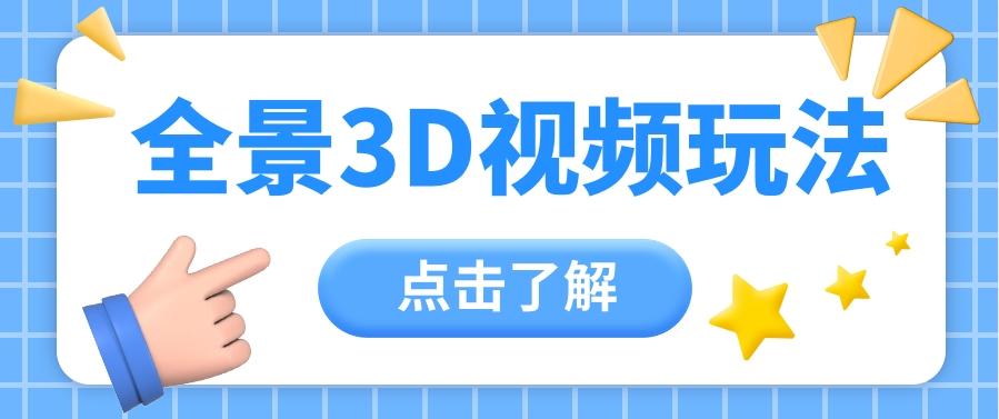 360度全景视频带来创作者新机会疯狂涨粉10W+，月入万元【视频教程+配套工具】-89网创