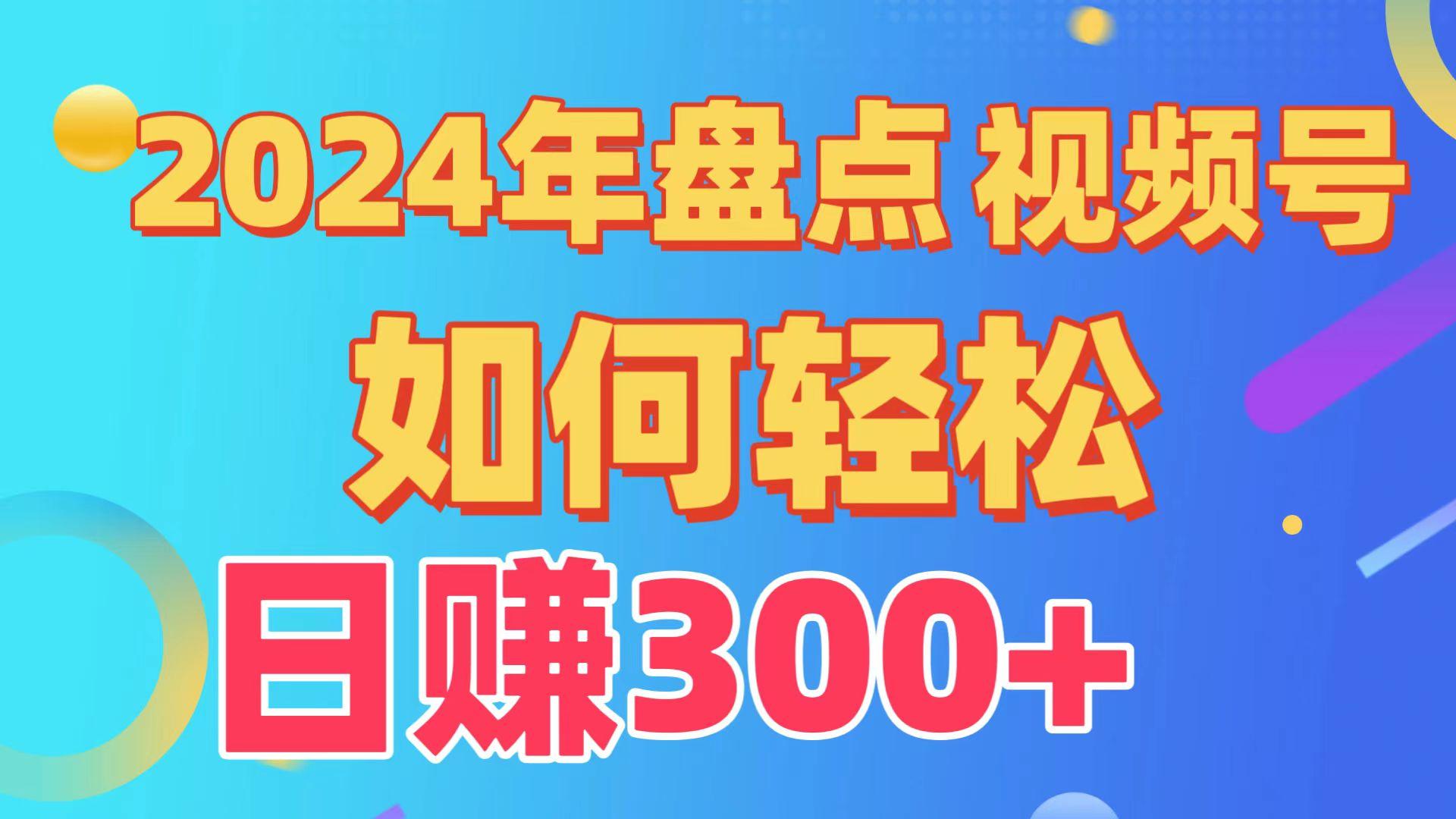 2024年盘点视频号中视频运营，盘点视频号创作分成计划，快速过原创日入300+-89网创