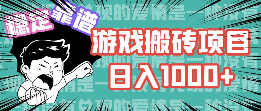 游戏自动搬砖项目，日入1000+ 可多号操作-89网创