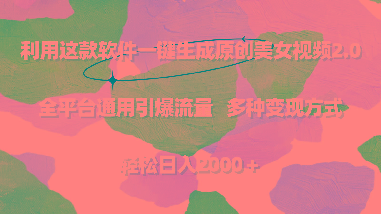 利用这款软件一键生成原创美女视频2.0 全平台通用引爆流量 轻松日入2000＋-89网创