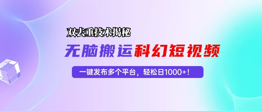 科幻短视频双重去重技术揭秘，一键发布多个平台，轻松日入1000+！-89网创