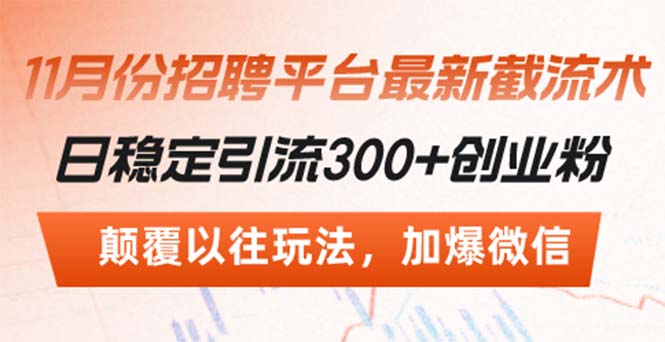 招聘平台最新截流术，日稳定引流300+创业粉，颠覆以往玩法 加爆微信-89网创