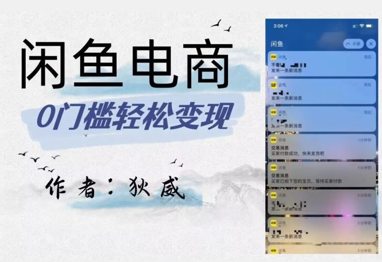 外面收费1980的闲鱼电商终极版，保姆级教程（附选品表）-89网创