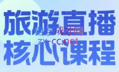 增增老师·旅游直播核心板-89网创