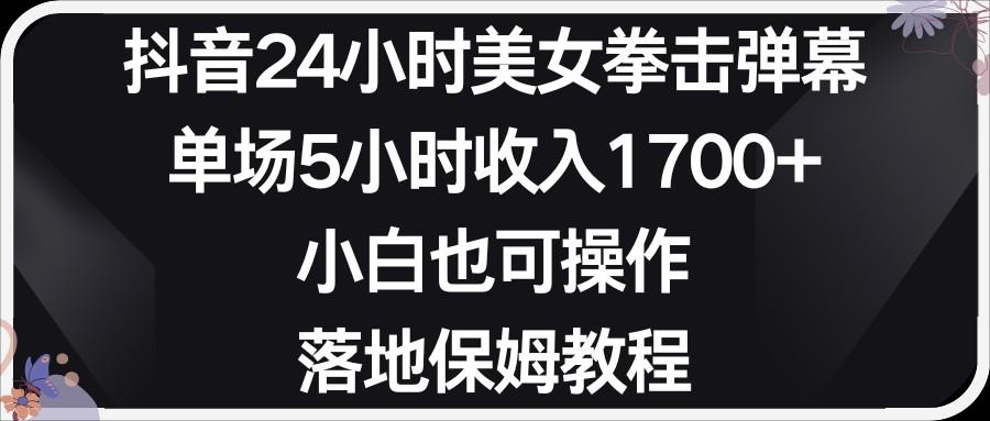 小红书抖音24小时美女拳击弹幕，小白也可以操作，落地式保姆教程-89网创