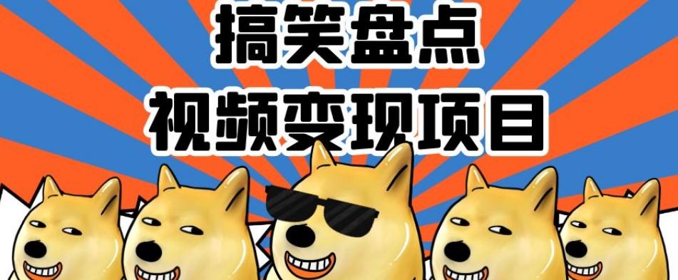 搞笑盘点视频变现项目，多平台收益，操作简单，小白二次创作月入过万【揭秘】-89网创