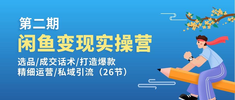 闲鱼变现实操训练营第2期：选品/成交话术/打造爆款/精细运营/私域引流-89网创