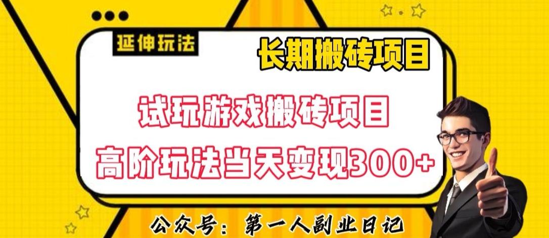 三端试玩游戏搬砖项目高阶玩法，当天变现300+，超详细课程超值干货教学【揭秘】-89网创