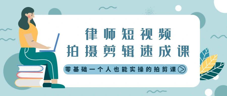 律师短视频拍摄剪辑速成课，零基础一个人也能实操的拍剪课-无水印-89网创