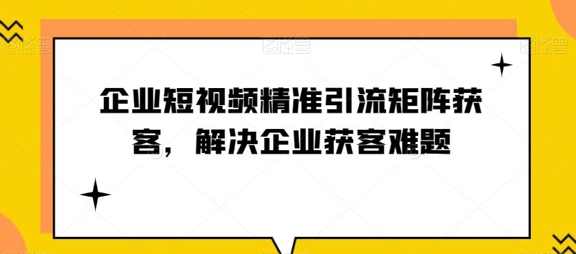 企业短视频精准引流矩阵获客，解决企业获客难题-89网创