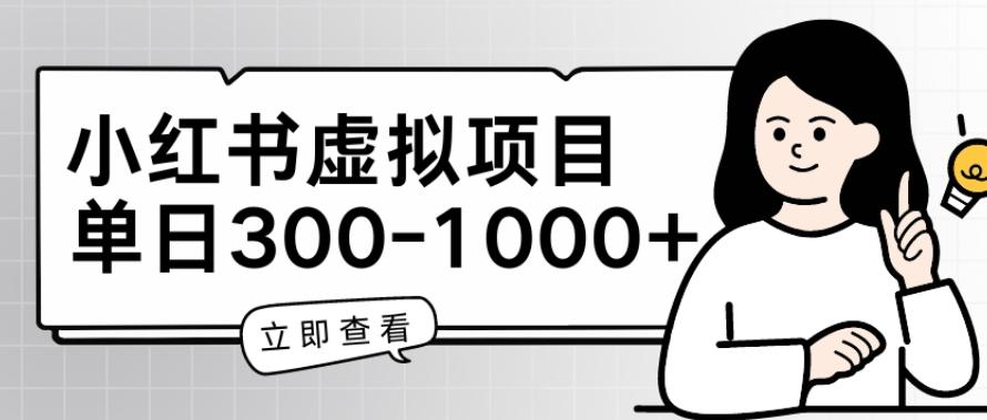 小红书虚拟项目家长会项目，单日一到三张【揭秘】-89网创