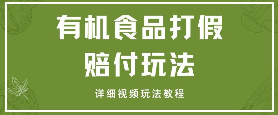 最新有机食品打假赔付玩法一单收益1000+小白轻松下车【详细视频玩法教程】【仅揭秘】-89网创