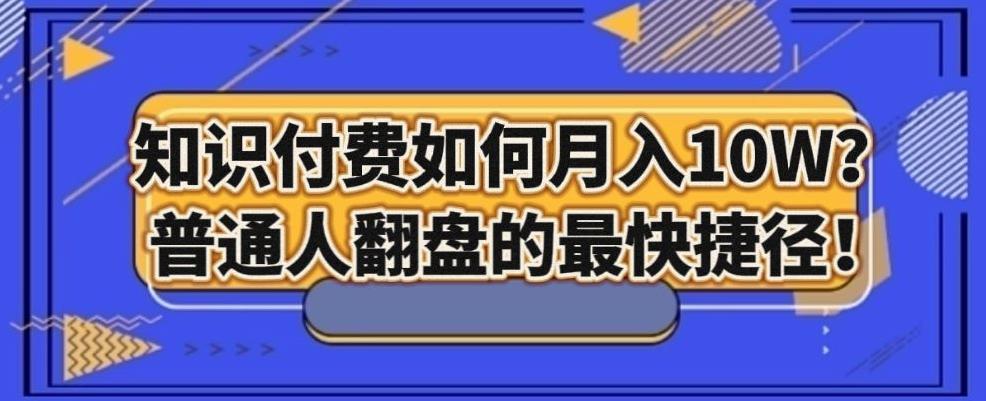 知识付费如何月入10W+，普通人翻盘的最快捷径-89网创