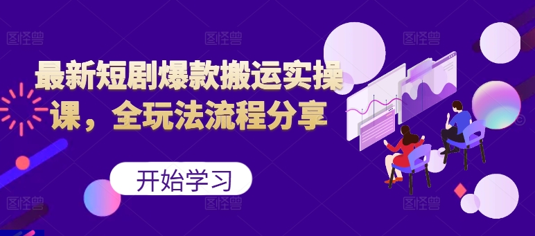 最新短剧爆款搬运实操课，全玩法流程分享(上)-89网创