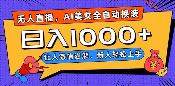 无人直播，AI美女全自动换装跳舞，让人激情澎湃，新人轻松上手，日入1000+【揭秘】-89网创