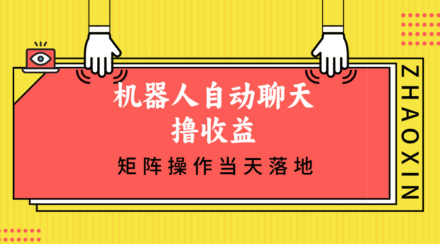 机器人自动聊天撸收益，单机日入500+矩阵操作当天落地-89网创