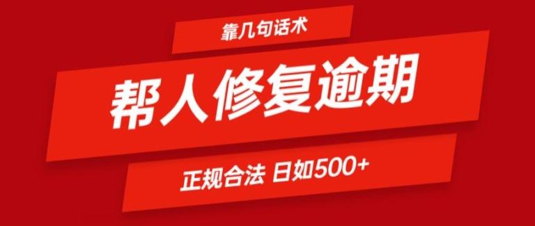靠一套话术帮人解决逾期日入500+ 看一遍就会(正规合法)【揭秘】-89网创