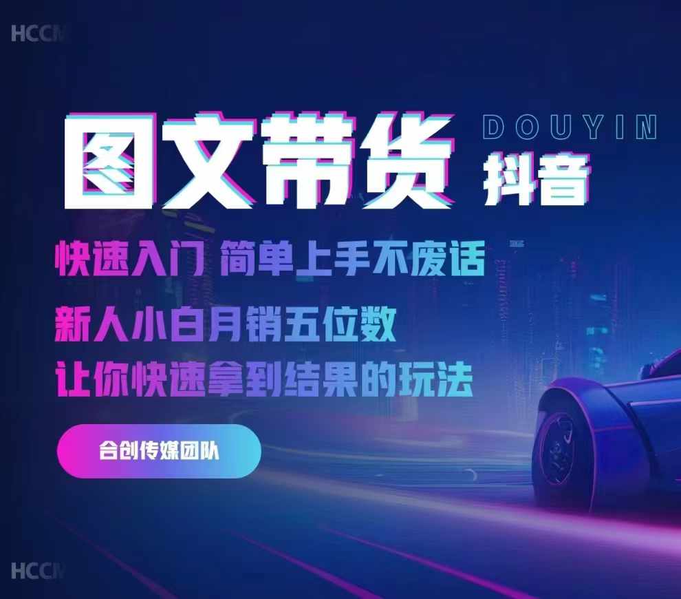2024抖音图文带货，快速入门，简单上手，不废话，新人小白月销五位数-89网创
