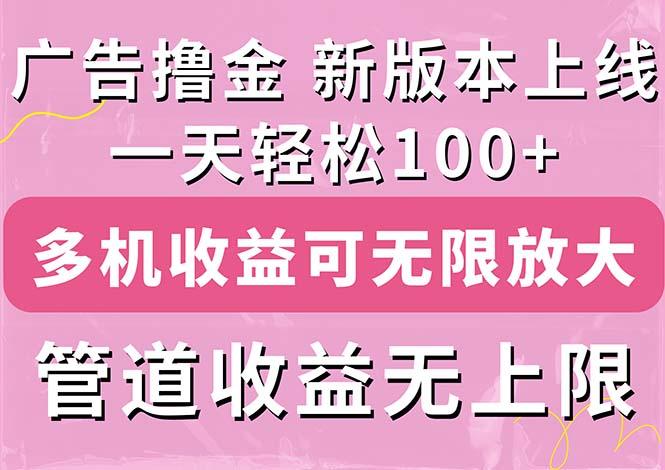 广告撸金新版内测，收益翻倍！每天轻松100+，多机多账号收益无上限，抢…-89网创