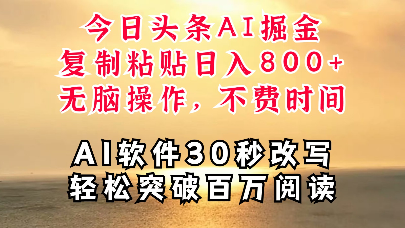 今日头条AI掘金，软件一件写文复制粘贴无脑操作，利用碎片化时间也能做到日入四位数-89网创