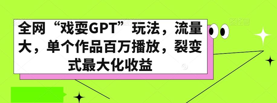 全网“戏耍GPT”玩法，流量大，单个作品百万播放，裂变式最大化收益【揭秘】-89网创