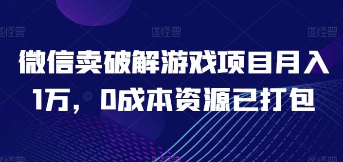 微信卖破解游戏项目月入1万，0成本资源已打包【揭秘】-89网创